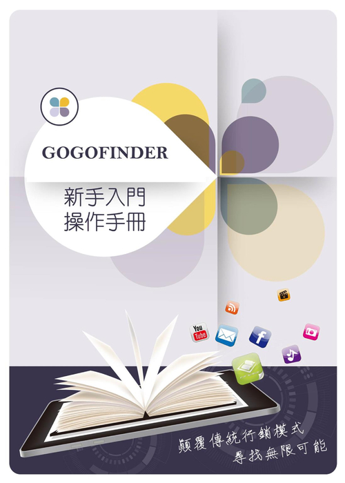 gogofinder操作手冊-繁體_完成20180520