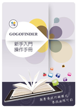 GOGOFinder電子刊物加值平台操作手冊